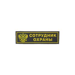 Нашивка нагрудная пластизолевая "Сотрудник охраны" (герб), черная с желтым кантом