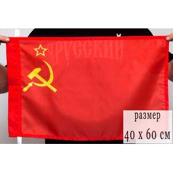 Флаг СССР 40*60 шелковый