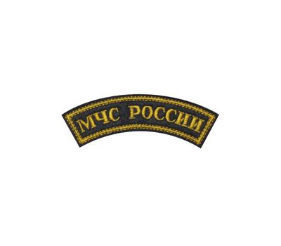 Дуга нарукавная вышитая "МЧС России", черная с желтым кантом