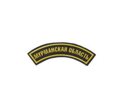 Дуга нарукавная пластизолевая "Мурманская область", черная с желтым кантом