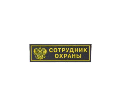Нашивка нагрудная пластизолевая "Сотрудник охраны" (герб), черная с желтым кантом