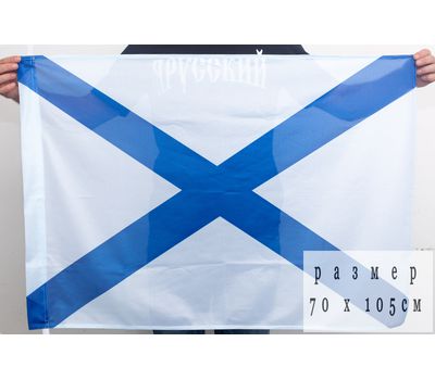 Андреевский флаг 70*105