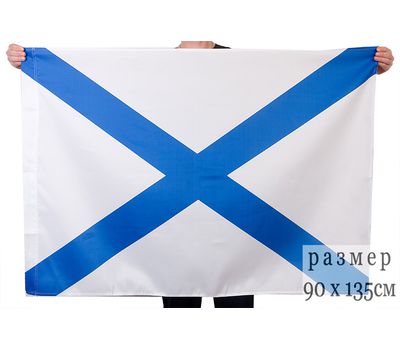 Андреевский флаг 90*135