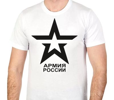 Белая футболка с надписью "Армия России (звезда)".