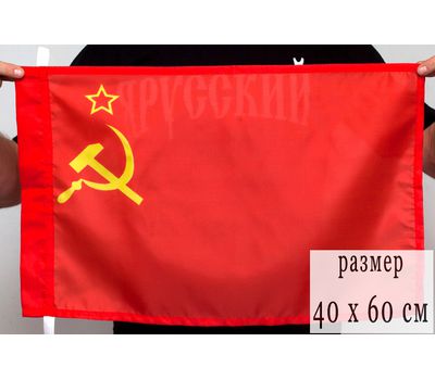 Флаг СССР 40*60 шелковый