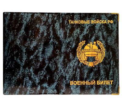 Обложка для военного билета Танковые войска РФ